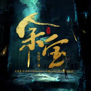 重生九零（第一部）向往的生活（完）