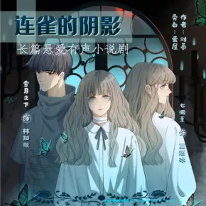 聽聞愛情，十人九悲
