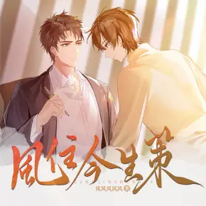 魔道祖師同人番外篇-無悔 已授權(quán)
