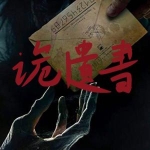 詭遺書