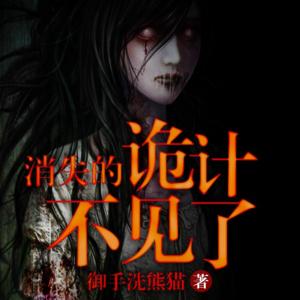 消失的詭計(jì)不見了