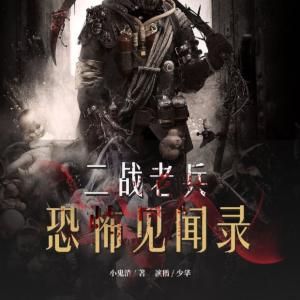 二戰(zhàn)老兵恐怖見聞錄