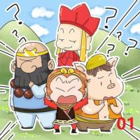 爆笑西游之腦筋急轉彎01
