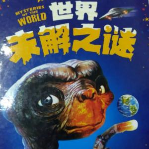 科學(xué)未解之謎