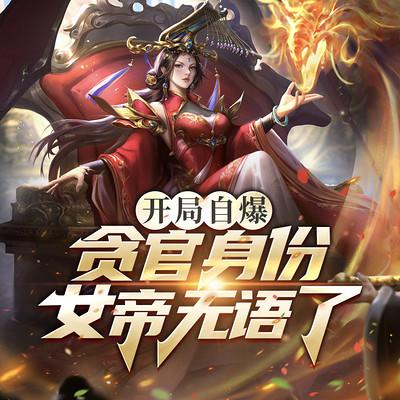 開局自爆貪官身份，女帝無語了