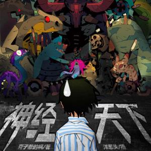 神經天下