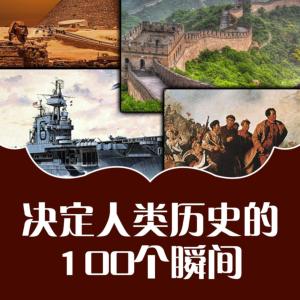 決定人類歷史的100個瞬間