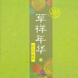 草樣年華2