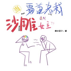 霸道總裁遇上沙雕女主