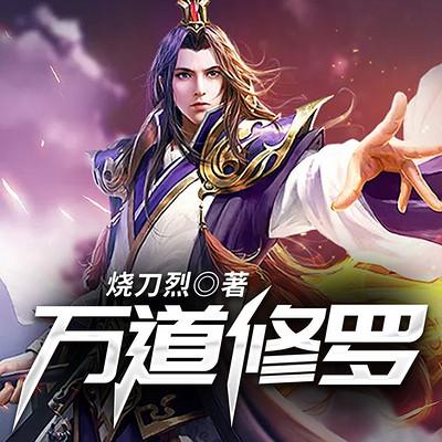 萬道修羅