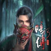 暗河傳