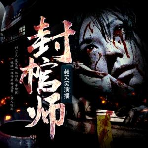 陰陽詭事
