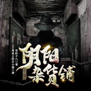 陰陽雜貨鋪