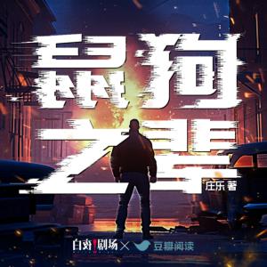 鼠狗之輩