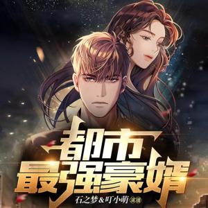 都市最強豪婿