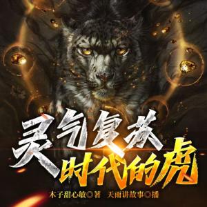 靈氣復(fù)蘇時代的虎