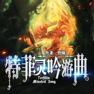 特菲靈吟游曲