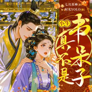 小生真不是書呆子