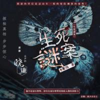 生死謎案