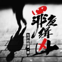 罪夜緝兇