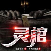 靈棺