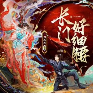 長(zhǎng)門好細(xì)腰