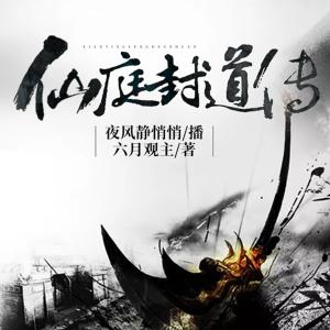 仙庭封道傳