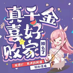 真千金喜好敗家，腫么了