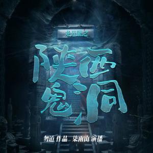 龍開眼之陜西鬼洞
