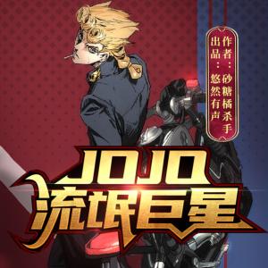 JOJO:流氓巨星