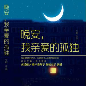 晚安，我親愛(ài)的孤獨(dú)
