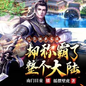 讓你繼承家族卻統(tǒng)治了整個(gè)大陸