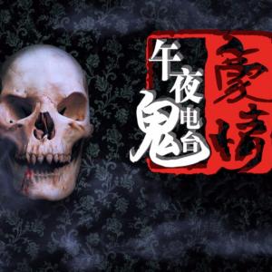 豪情午夜鬼電臺