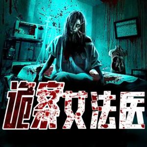 詭案女法醫(yī)