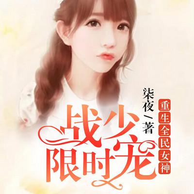 重生全民女神：戰(zhàn)少限時(shí)寵