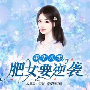 重生八零：肥女要逆襲