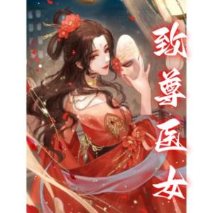 至尊醫(yī)女