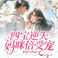 四寶逆天：媽咪倍受寵