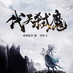 代天弒魔