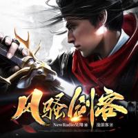 風(fēng)騷劍客