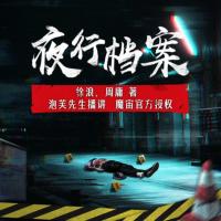 夜行檔案