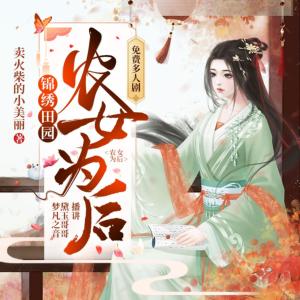 錦繡田園，農女為后