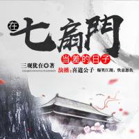 在七扇門(mén)當(dāng)差的日子