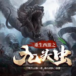 重生西游之九頭蟲