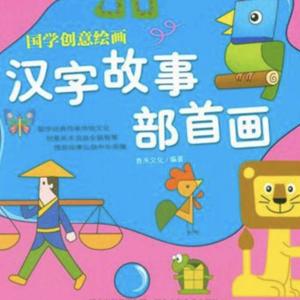 漢子部首故事會