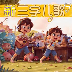 新三字兒歌
