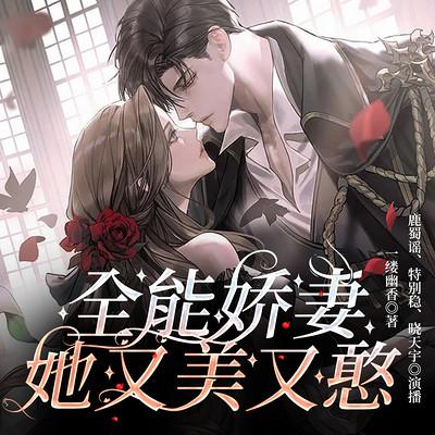 全能嬌妻她又美又憨