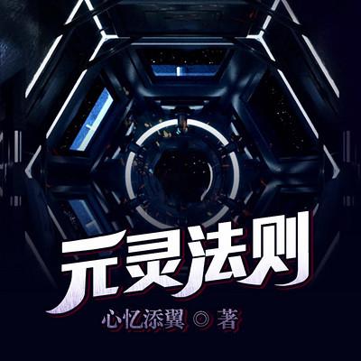 元靈法則