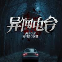 異聞電臺
