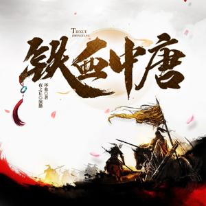 鐵血中唐